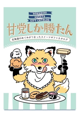 スイーツカタログギフトのおすすめ人気ランキング【2026年4月】 2