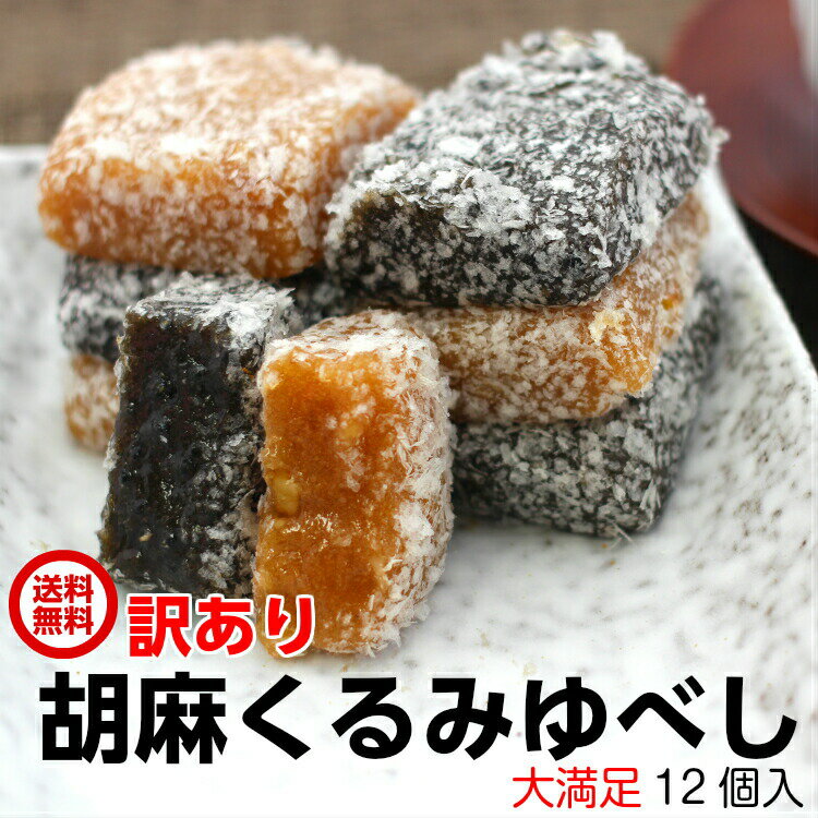 訳あり ゆべし 1