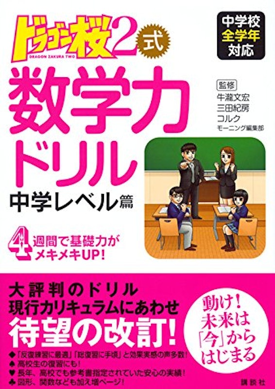 ドラゴン桜2式 数学力ドリル 中学レベル篇 1
