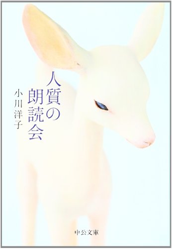 2023年】小川洋子の名作小説のおすすめ人気ランキング49選 | mybest