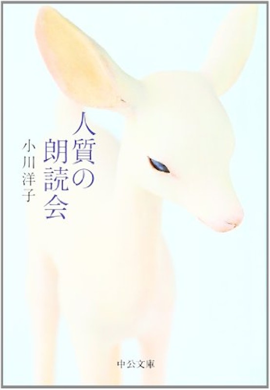人質の朗読会 1