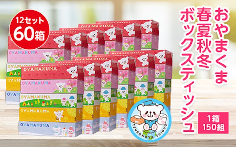 おやまくま春夏秋冬ボックスティッシュ 1