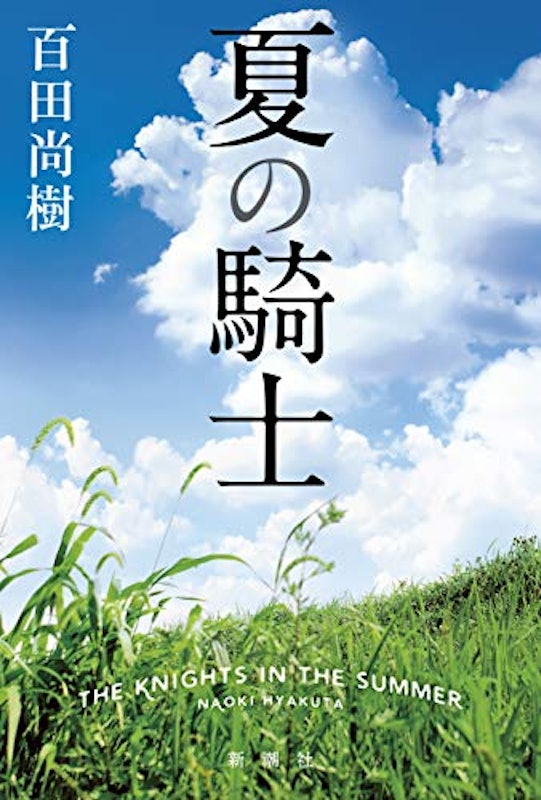 夏の騎士 1