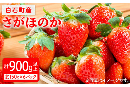 さがほのか 約150g×6パック（計900g以上） 1