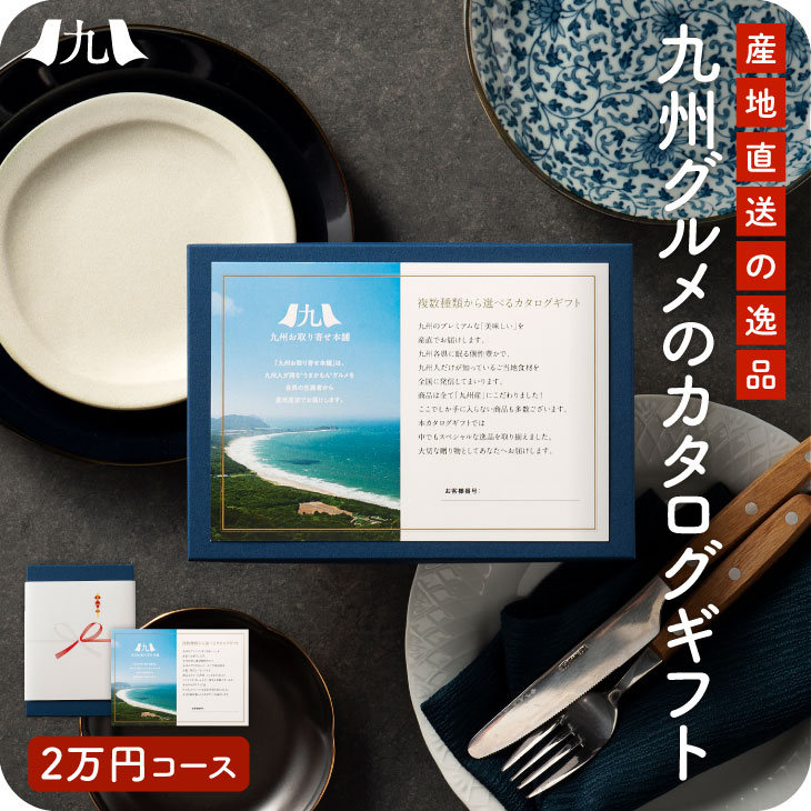 九州お取り寄せグルメ カタログギフト 1