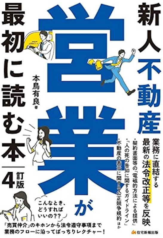 新人不動産営業が最初に読む本 4訂版 1