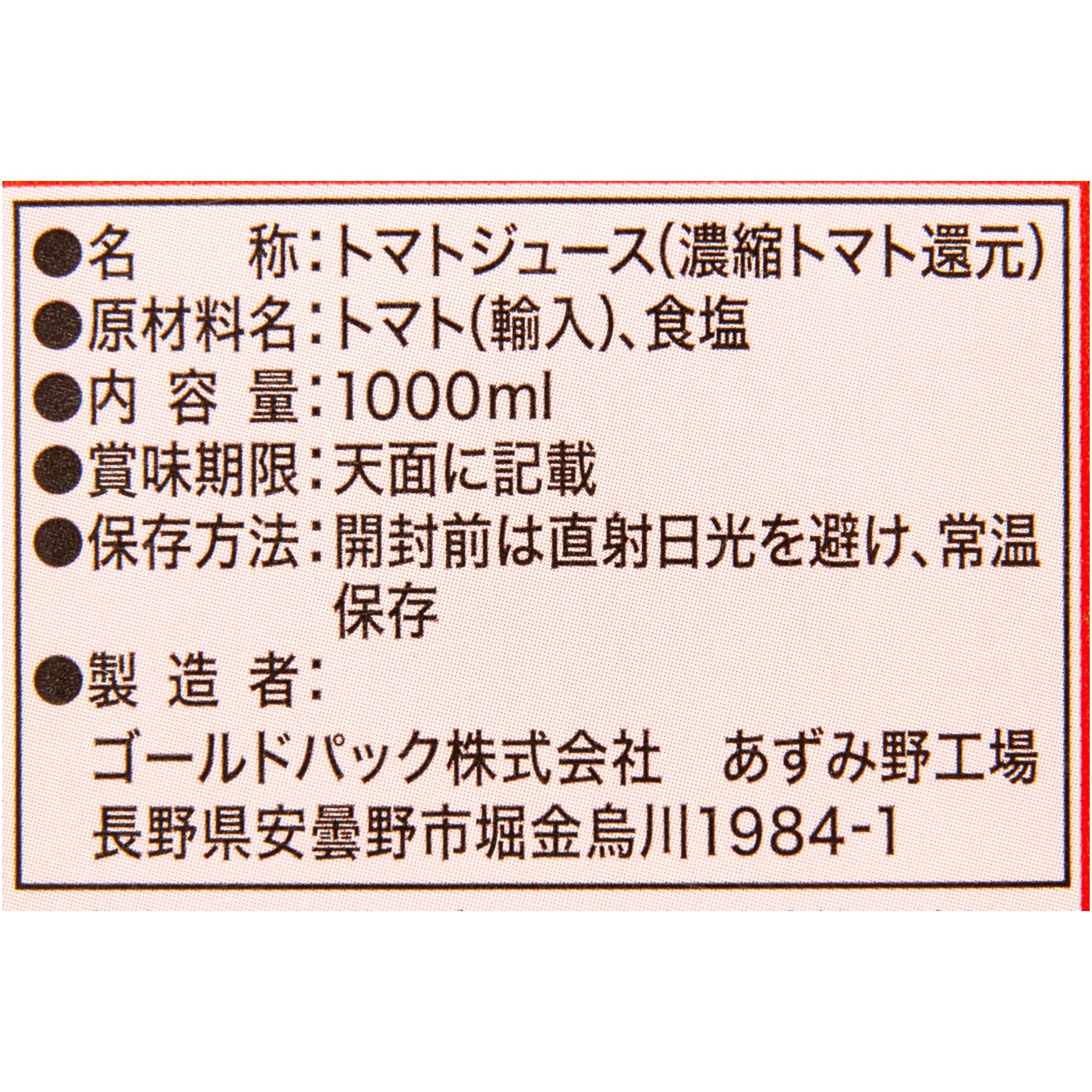 ゴールドパック 紙パックシリーズ トマトジュース クチコミ評価・評判&検証レビュー 3