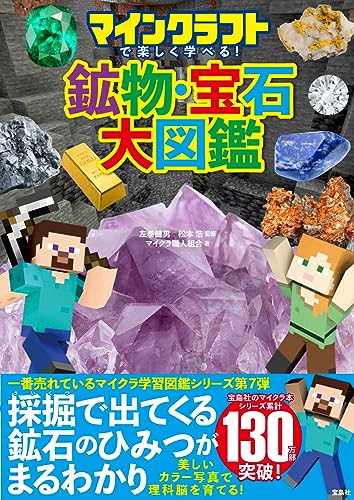 マインクラフトで楽しく学べる！ 鉱物・宝石大図鑑 1