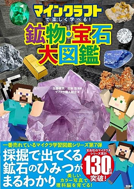マインクラフトで楽しく学べる! 鉱物・宝石大図鑑 1