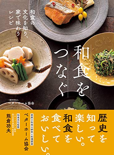 和食をつなぐ 和食の文化を知り、家で味わうレシピ 1