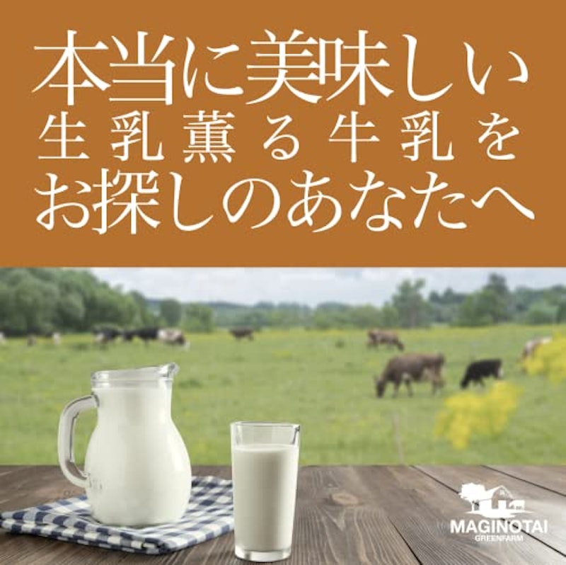 間木ノ平の薫りたつ牛乳 3