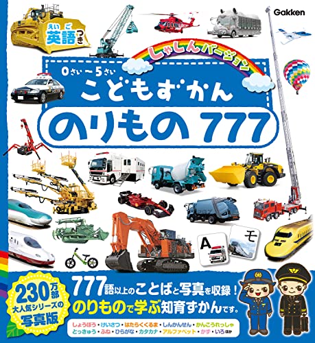 のりもの７７７ 英語つき 1