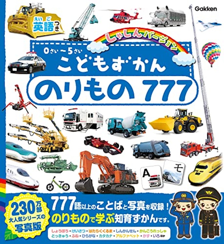 のりもの777 英語つき 1