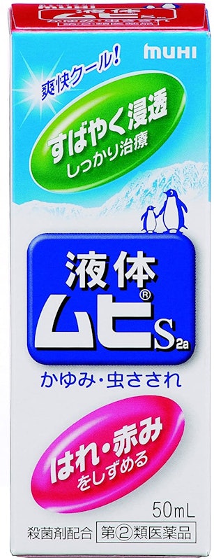 液体ムヒS2a 1