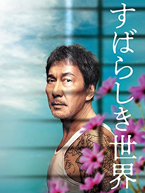 すばらしき世界 1
