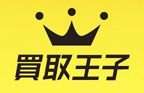 買取王子 1
