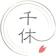 千休 MATCHA HOME 1