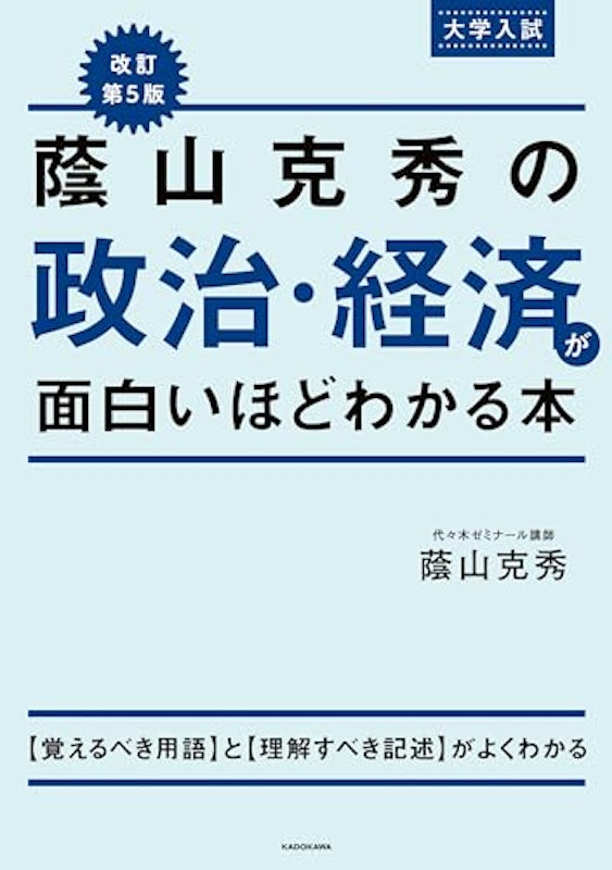 改訂第5版 大学入試 蔭山克秀の政治・経済が面白いほどわかる本 1