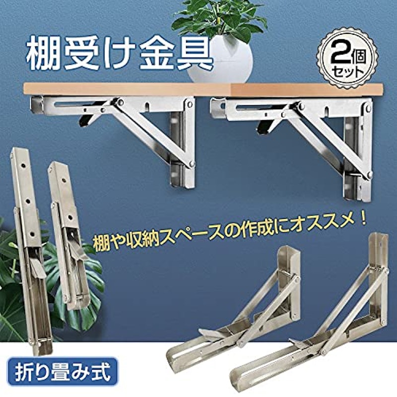 棚受け金具 折りたたみ式 2個セット 2