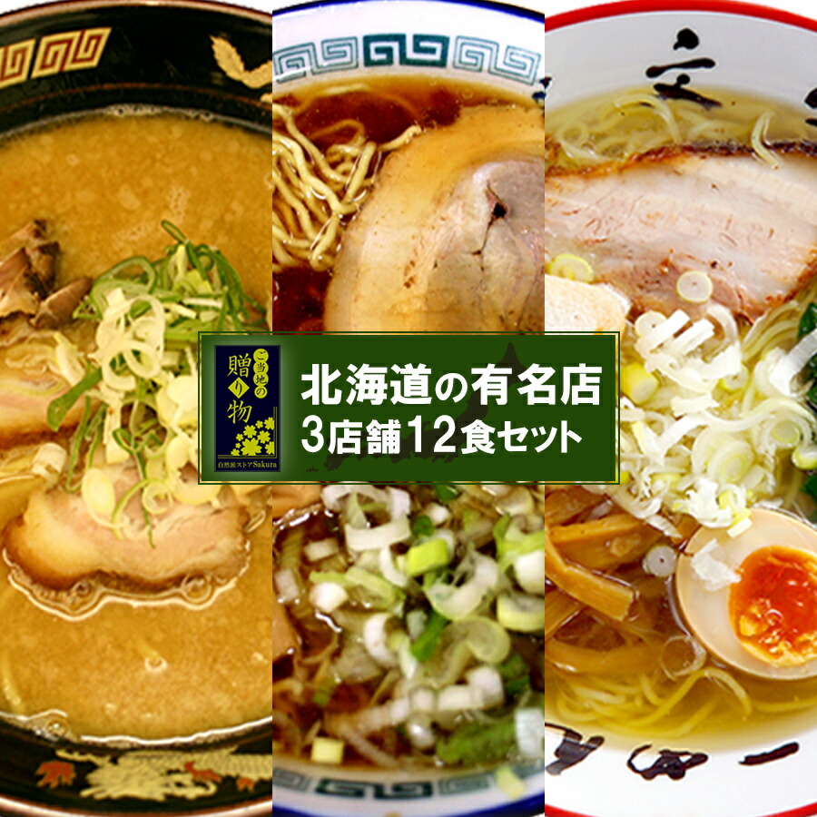 ご当地ラーメン北海道 有名店 厳選詰め合わせ 1