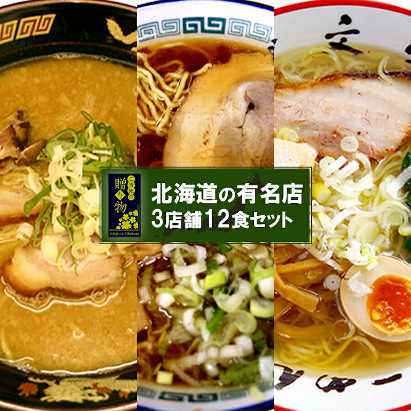 ご当地ラーメン北海道 有名店 厳選詰め合わせ 1