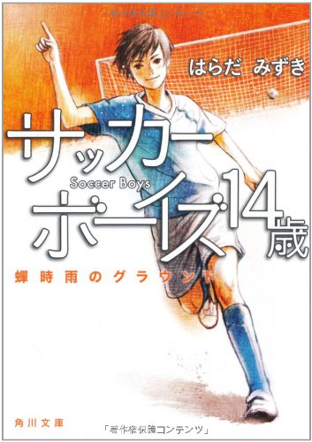 ＃サッカー　⑤　＃サッカー小説　＃はらだみずき サッカー小説のおすすめ人気ランキング【2026年】 | マイベスト