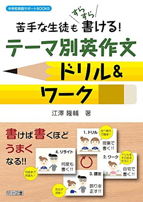 苦手な生徒もすらすら書ける!テーマ別英作文ドリル&ワーク 1