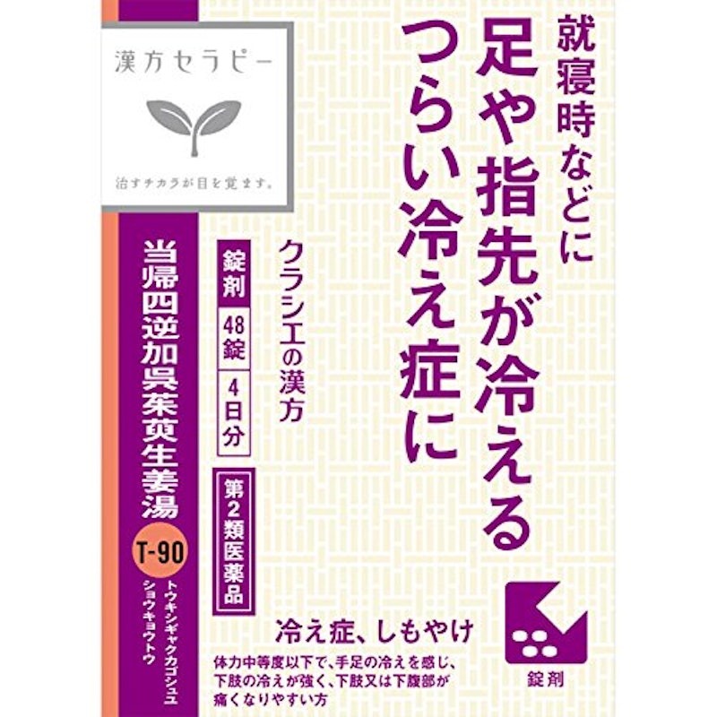 当帰四逆加呉茱萸生姜湯 1
