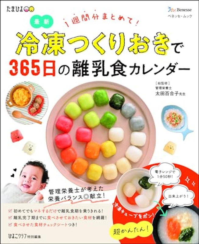 冷凍つくりおきで365日の離乳食カレンダー 1