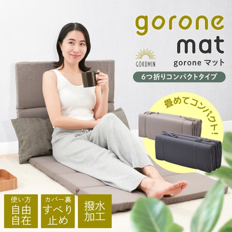 リラックスgoroneマット 2