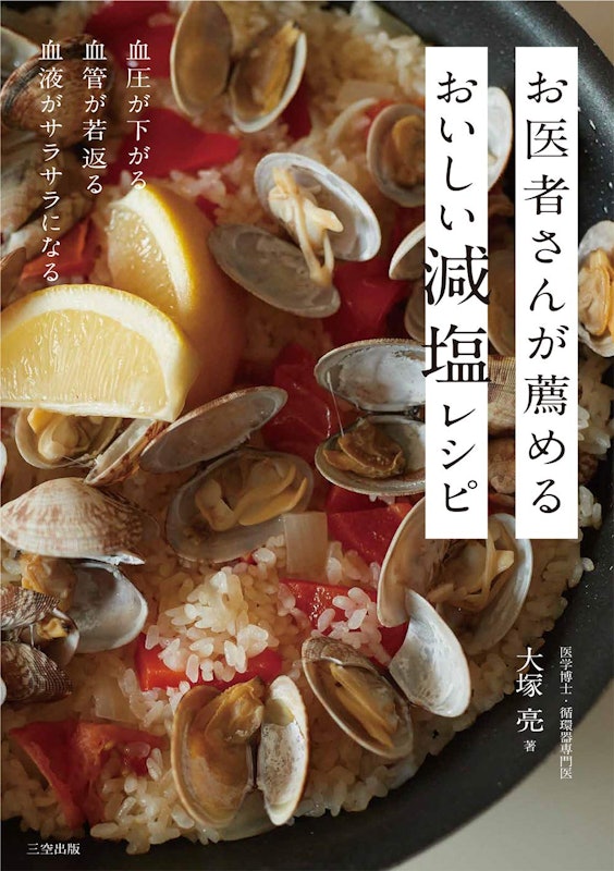 お医者さんが薦めるおいしい減塩レシピ 1