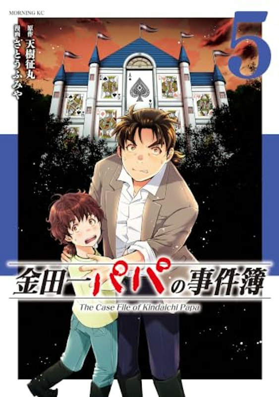 金田一パパの事件簿(5) 1