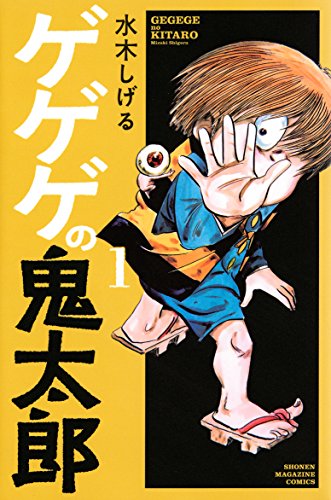 ゲゲゲの鬼太郎 1
