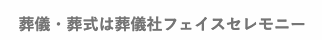 葬儀社フェイスセレモニー 1