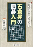 囲碁の入門書のおすすめ人気ランキング 3