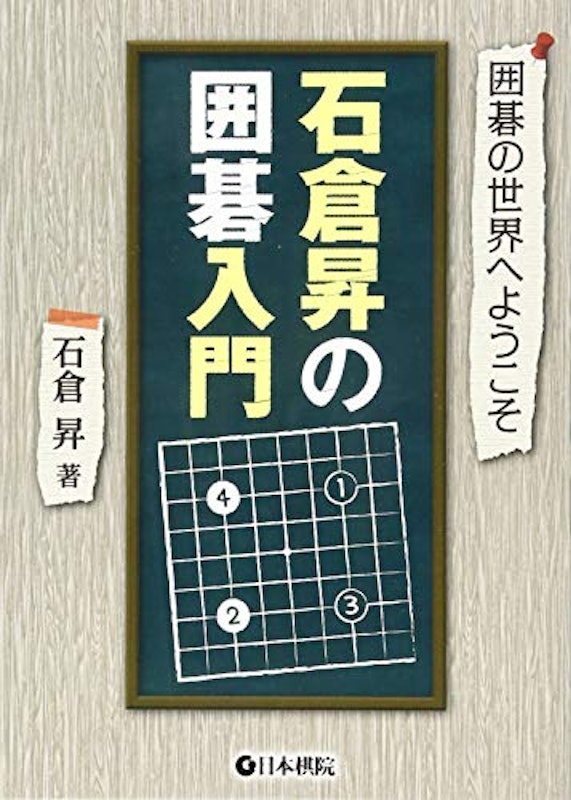 石倉昇の囲碁入門 1