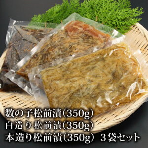 松前漬けお試しセット 3