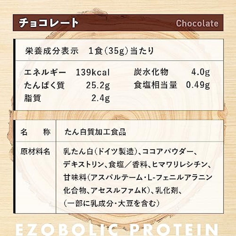 EZOBOLICプロテイン WPC100% チョコレート 4
