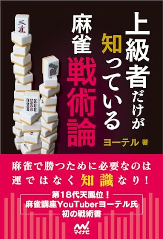 上級者だけが知っている麻雀戦術論 1