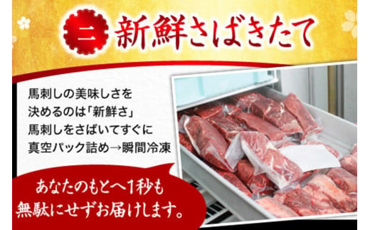 国産 赤身馬刺し大満足セット 5