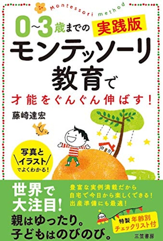 0〜3歳までの実践版 モンテッソーリ教育で才能をぐんぐん伸ばす! 1