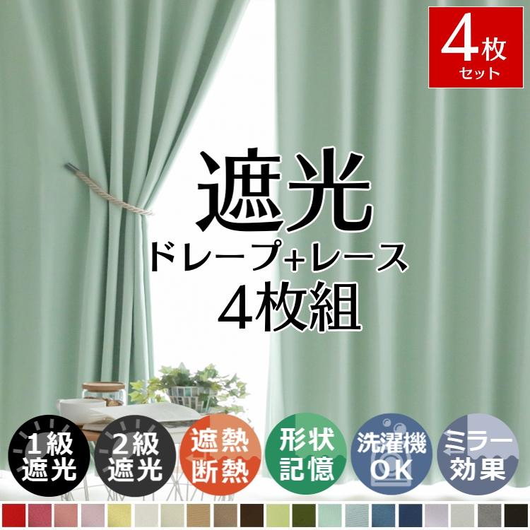 カーテン 4枚セット 遮光 オーダーカーテン 1