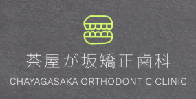 茶屋が坂矯正歯科 矯正 1