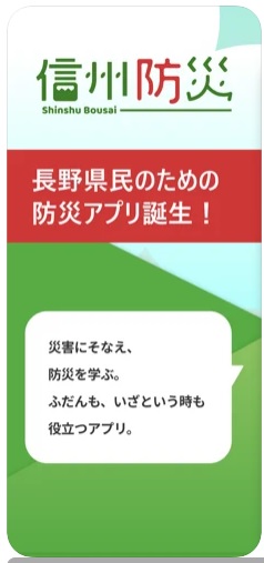 信州防災アプリ 2
