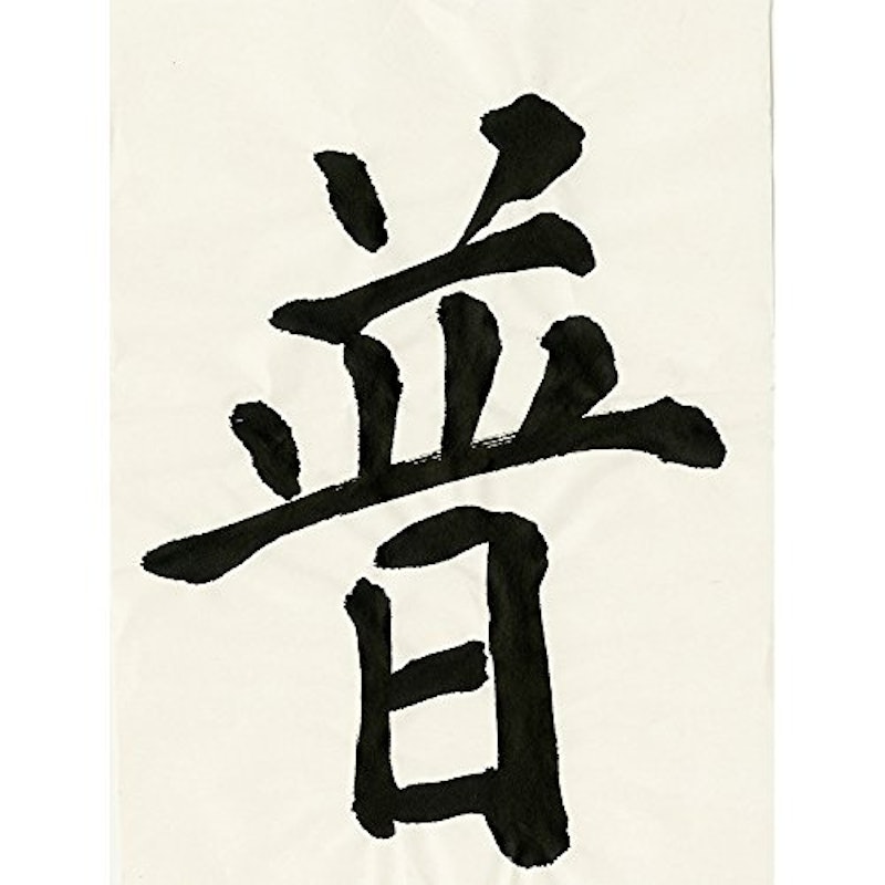 普及用墨滴 5