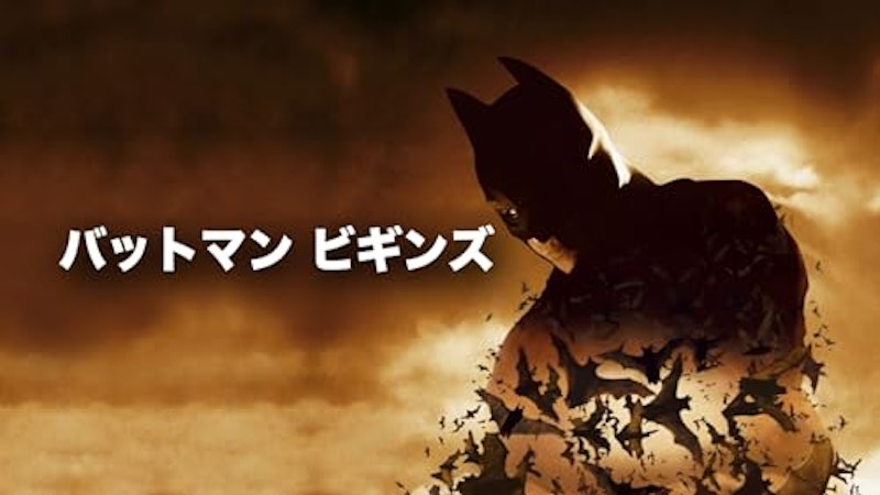 バットマン ビギンズ 1