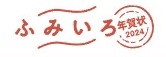 ふみいろ 1