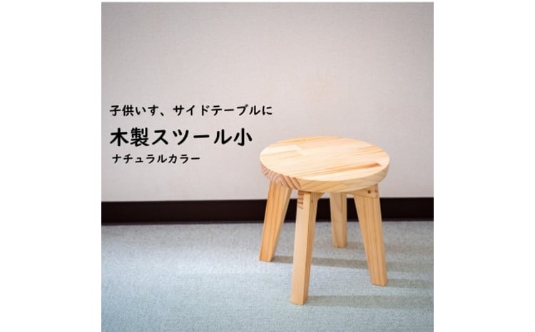 木製 丸スツール 1