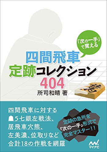 21年 将棋定跡本のおすすめ人気ランキング10選 Mybest