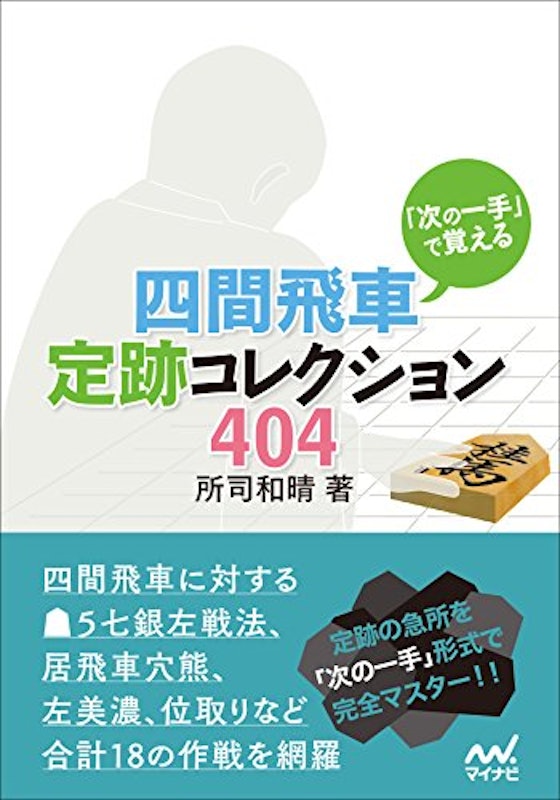 「次の一手」で覚える四間飛車定跡コレクション404 1